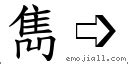 雋筆畫|字:雋 (注音:(一)ㄐㄩㄢˋ,部首:隹) 